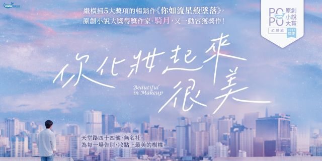 你化妝起來很美(繼橫掃5大獎項的暢銷作《你如流星般墜落》，又一動容獲獎作！)