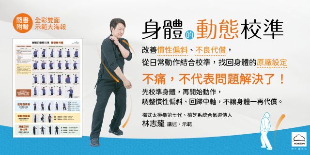 身體的動態校準：改善慣性偏斜、不良代償，從日常動作結合校準，找回身體的原廠設定【隨書附贈全彩雙面•示範大海報】