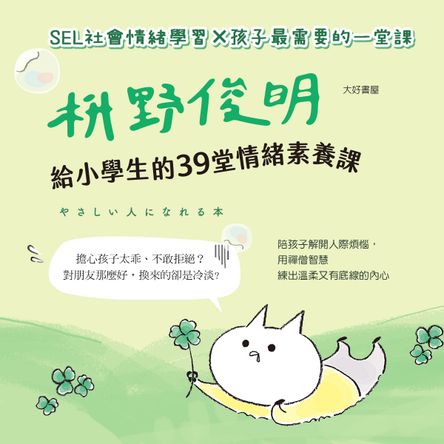 枡野俊明給小學生的39堂情緒素養課（SEL社會情緒學習×品格教育）