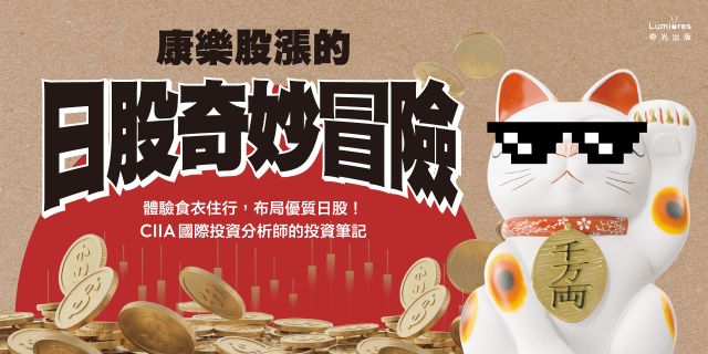 康樂股漲的日股奇妙冒險：體驗食衣住行，布局優質日股！CIIA國際投資分析師的投資筆記