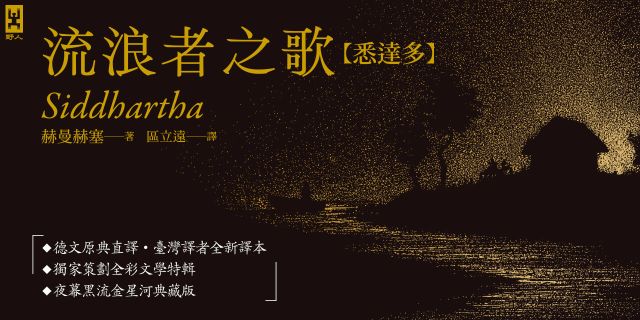流浪者之歌【悉達多】：專家全新德文直譯｜諾貝爾文學獎得主赫曼．赫塞必讀經典｜在漂泊之間聆聽靈魂回聲之書