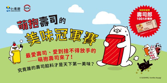 萌抱壽司的美味冠軍賽(壽司郎折價券贈品版)