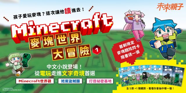 Minecraft麥塊世界大冒險1：當個創世神！(首刷贈超人氣麥塊酷炫閃卡)