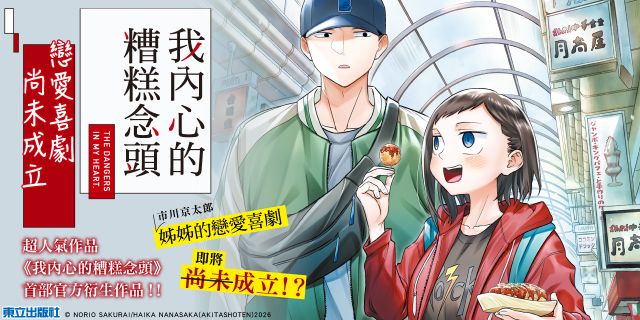 我內心的糟糕念頭 戀愛喜劇尚未成立 (首刷限定版)01