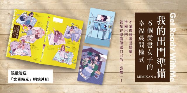 【網書限量贈「文青時光」明信片組】我的出門準備Get Ready With Me：6個愛書女子的幸福晨間儀式