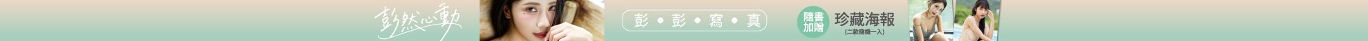 彭然心動：彭彭寫真（隨書附贈海報1張：共2款，隨機投入1款）