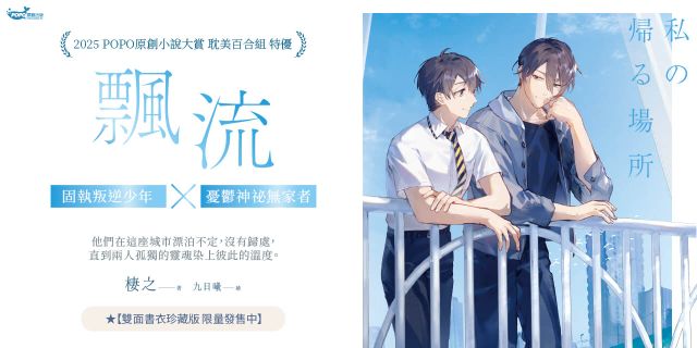 飄流(限量雙面書衣珍藏版)【原創小說大賞特優作品！】