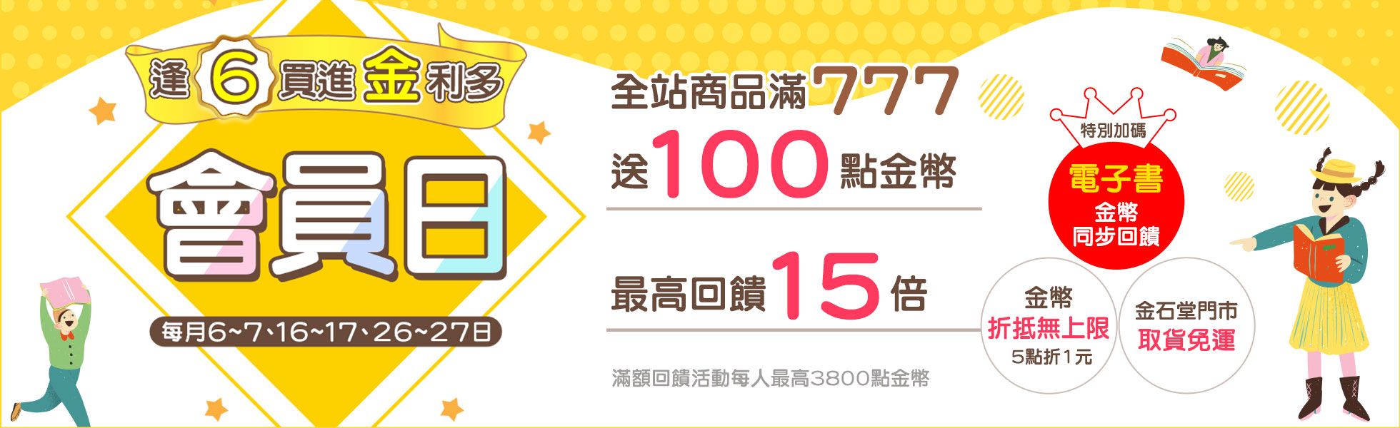 會員日