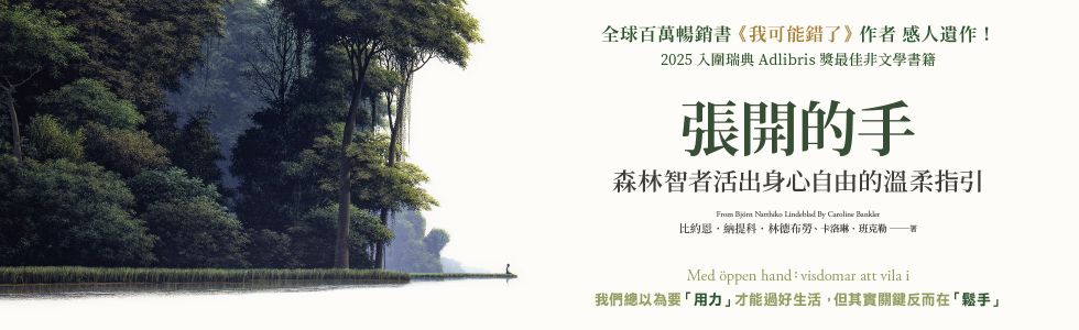 張開的手：森林智者活出身心自由的溫柔指引