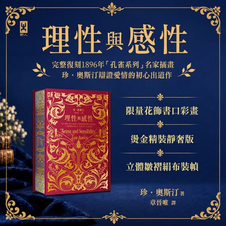 理性與感性【限量花飾書口彩畫╳立體皺褶絹布裝幀╳燙金精裝靜奢版】