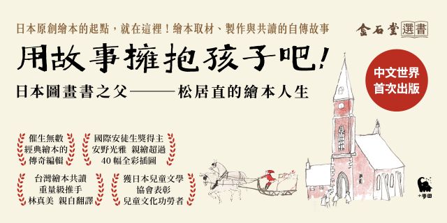用故事擁抱孩子吧！——日本圖畫書之父松居直的繪本人生（中文世界首次出版•安野光雅插圖）