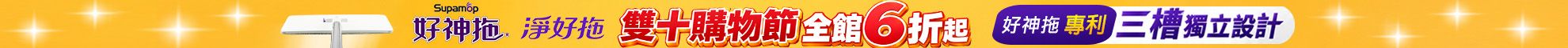 好神拖雙十購物節