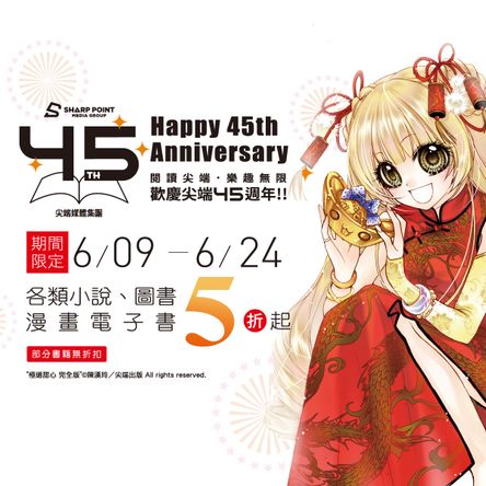 尖端出版45週年慶：電子書5折起
