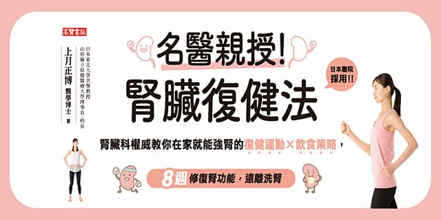 名醫親授！腎臟復健法