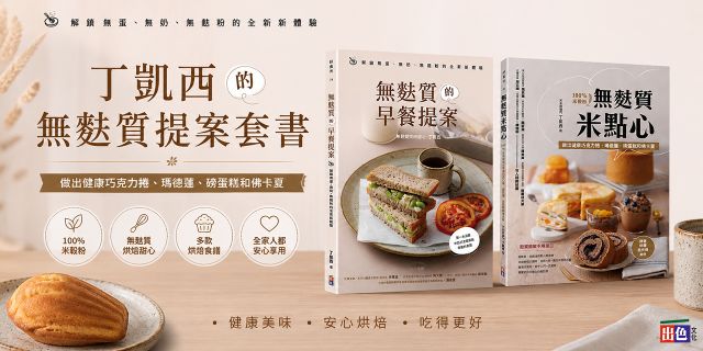 丁凱西的無麩質提案套書(一套兩冊)：1-無麩質米點心 2-無麩質的早餐提案