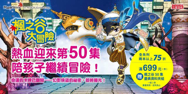 楓之谷大冒險50：幻影俠盜
