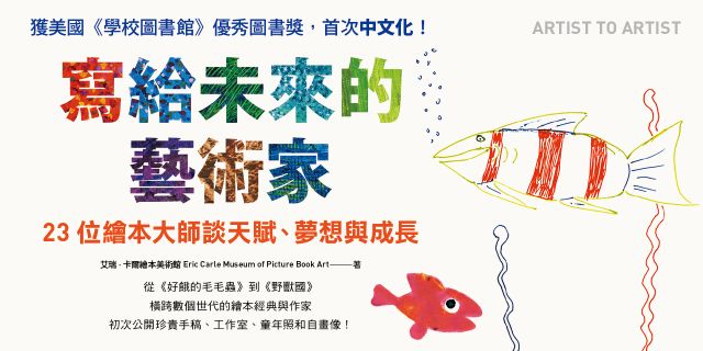 寫給未來的藝術家：23位繪本大師談天賦、夢想與成長