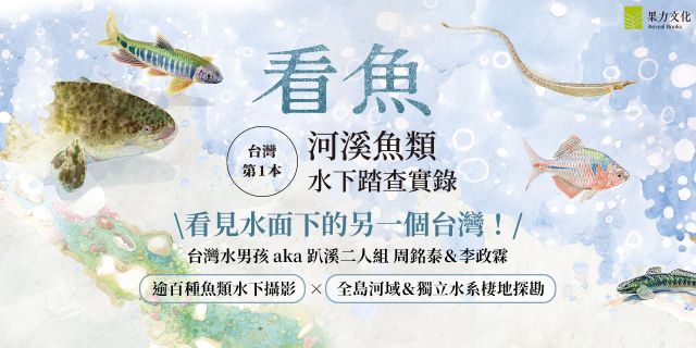 看魚：台灣第一本河溪魚類水下踏查實錄