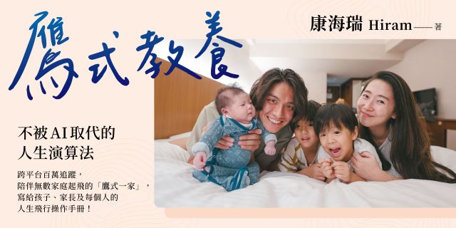 鷹式教養：不被AI取代的人生演算法
