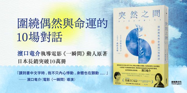 突然之間（濱口竜介執導、坎城影展競賽片《一瞬間》原著）