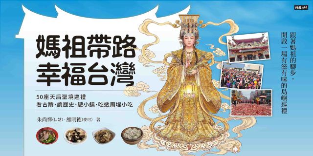 媽祖帶路，幸福台灣：50座天后聖境巡禮，看古蹟、讀歷史、遊小鎮、吃透廟埕小吃