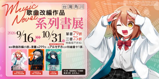 台灣角川歌曲改編作品書展