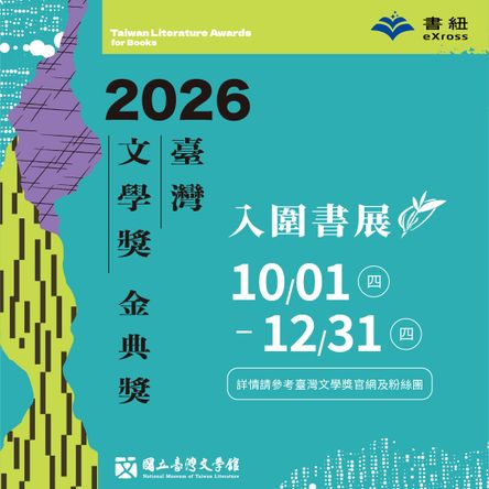 2026臺灣文學獎金典獎入圍──電子書展