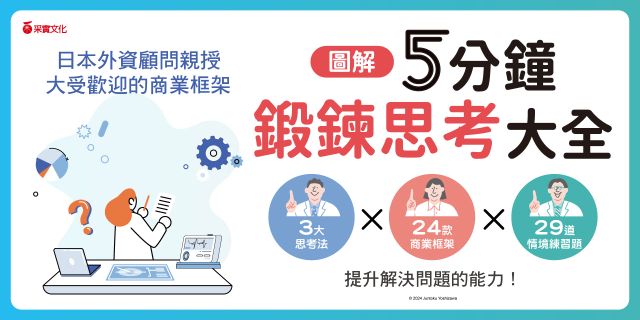 5分鐘鍛鍊思考大全【圖解】：3大思考法 × 24個商業框架，提升你的思維與表達、創意與企劃、解決問題的能力！