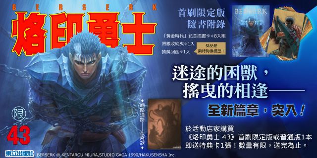 買《烙印勇士43》送特典卡