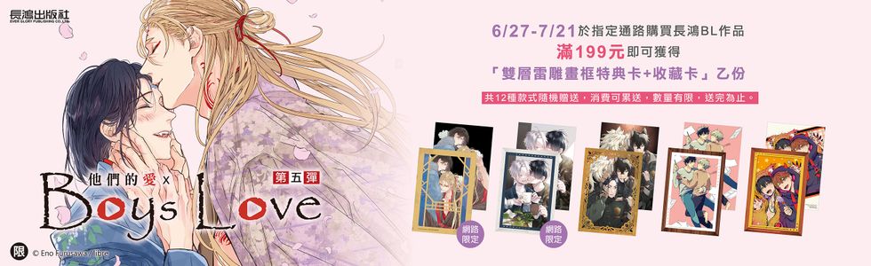 他們的愛×Boys Love 第五彈! 2026長鴻耽美漫畫祭典