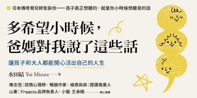 多希望小時候，爸媽對我說了這些話：讓孩子和大人都能開心活出自己的人生