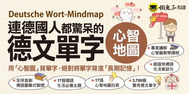 連德國人都驚呆的德文單字心智地圖(附17張單字心智地圖拉頁+「Youtor App」內含VRP虛擬點讀筆+專家講解心智圖教學課程)