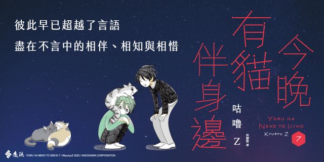 今晚有貓伴身邊7