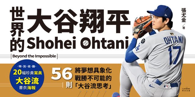 世界的大谷翔平：56則將夢想具象化、戰勝不可能的「大谷流思考」【投打雙封面設計+「大谷流」書衣海報典藏版】