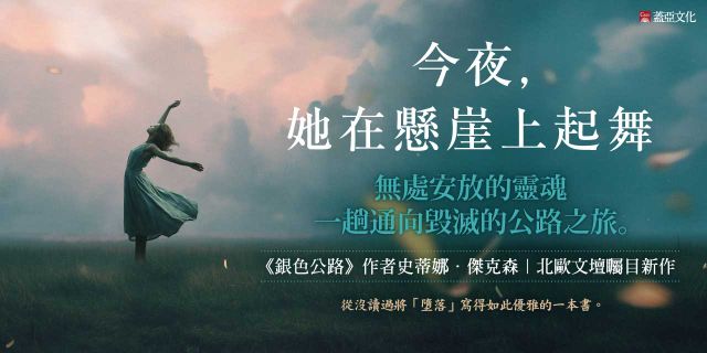 今夜，她在懸崖上起舞