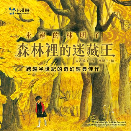 森林裡的迷藏王(林明子的森林奇幻佳作)