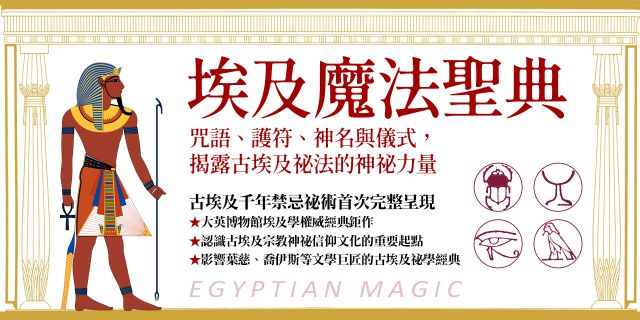 埃及魔法聖典：咒語、護符、神名與儀式，揭露古埃及祕法的神祕力量