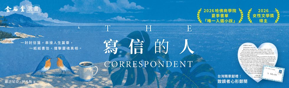 寫信的人【台灣獨家獻禮：致讀者心形郵簡】