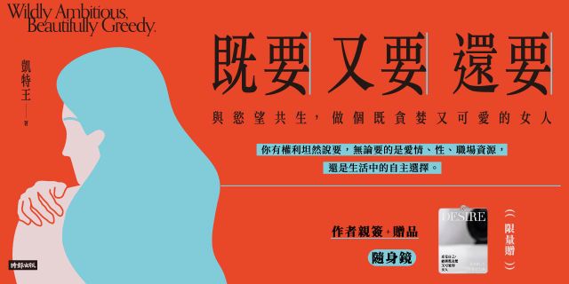 既要又要還要：與慾望共生，做個既貪婪又可愛的女人【限量作者親簽、隨身鏡】