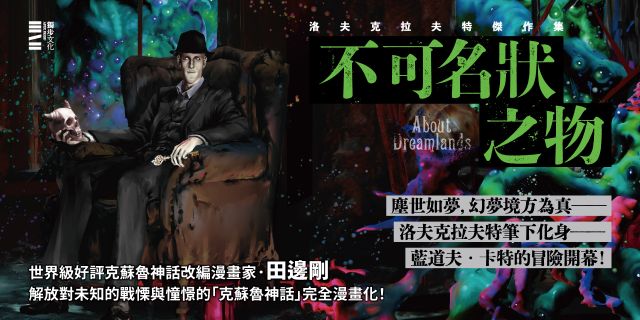 洛夫克拉夫特傑作集：不可名狀之物（隨書附贈原畫精緻酷卡）