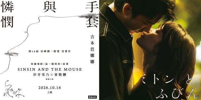 手套與憐憫（《鼠一般的你》電影書衣版）
