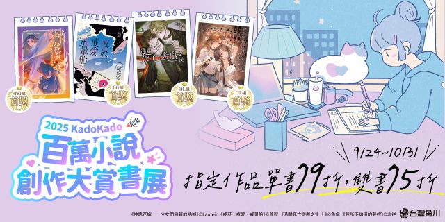 台灣角川KADOKADO大賞書展0924-1031