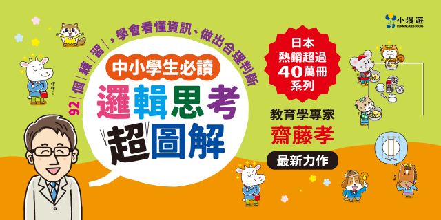 邏輯思考超圖解【中小學生必讀】：92個練習，學會看懂資訊、做出合理判斷