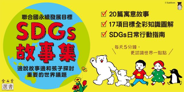 聯合國永續發展目標SDGs故事集：邊說故事邊和孩子探討重要的世界議題