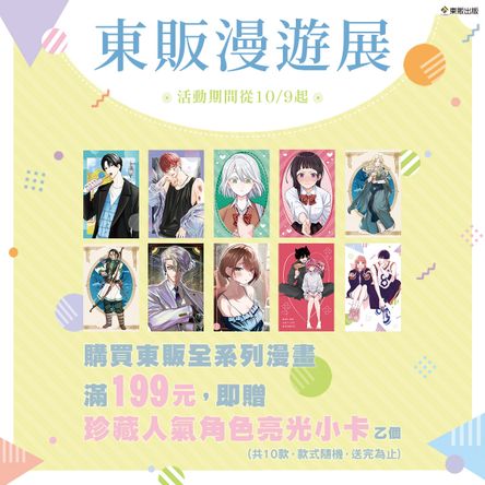 東販漫遊展