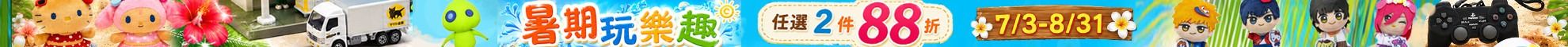 暑期玩樂趣任選2件88折