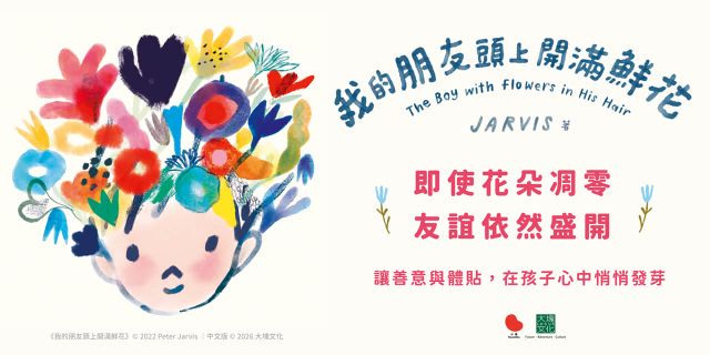 我的朋友頭上開滿鮮花