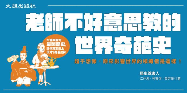 老師不好意思教的世界奇葩史（新裝版）：超乎想像，原來影響世界的領導者是這樣！