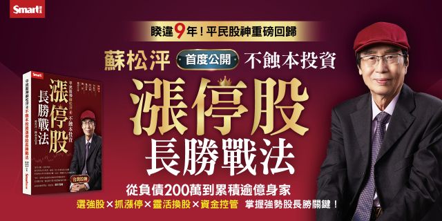 平民股神蘇松泙４：不蝕本投資漲停股長勝戰法
