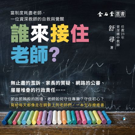 誰來接住老師？：當制度耗盡老師，一位資深教師的自救與覺醒